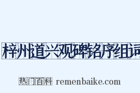 梓州道兴观碑铭序组词是什么意思的图片